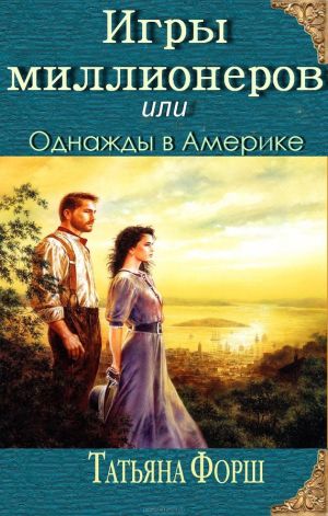 обложка книги Игры миллионеров или Однажды в Америке автора Татьяна Форш