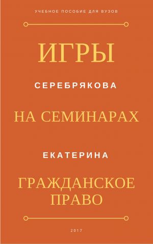 обложка книги Игры на семинарах по гражданскому праву автора Екатерина Серебрякова