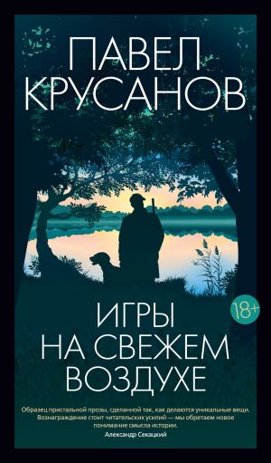 обложка книги Игры на свежем воздухе автора Павел Крусанов