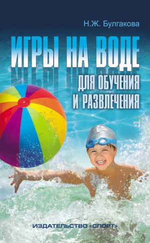 обложка книги Игры на воде для обучения и развлечения автора Нина Булгакова