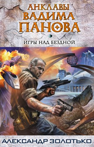 обложка книги Игры над бездной автора Александр Золотько