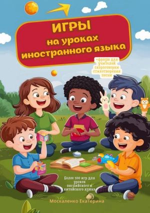обложка книги Игры на уроках иностранного языка автора Екатерина Москаленко