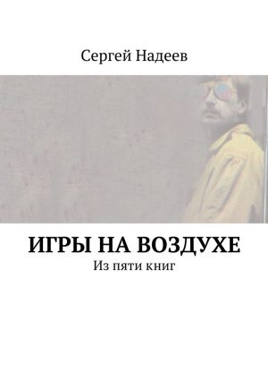 обложка книги Игры на воздухе автора Сергей Надеев