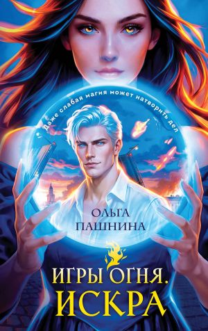 обложка книги Игры огня. Искра автора Ольга Пашнина