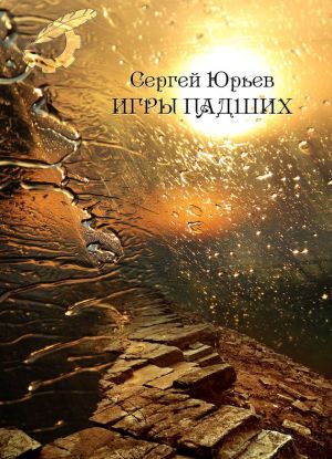 обложка книги Игры падших автора Сергей Юрьев