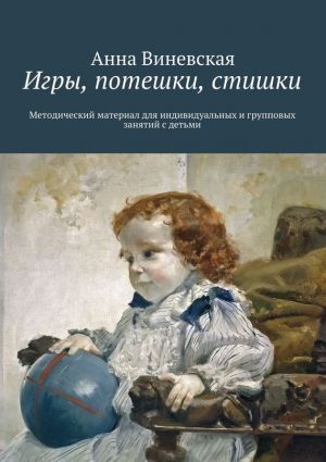 обложка книги Игры, потешки, стишки автора Анна Виневская
