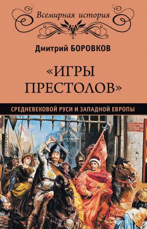 обложка книги «Игры престолов» средневековой Руси и Западной Европы автора Дмитрий Боровков