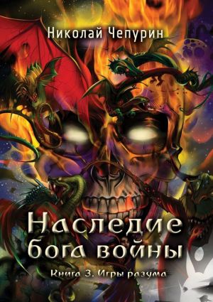 обложка книги Игры разума автора Николай Чепурин