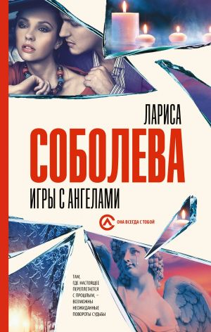 обложка книги Игры с ангелами автора Лариса Соболева