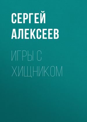 обложка книги Игры с хищником автора Сергей Алексеев