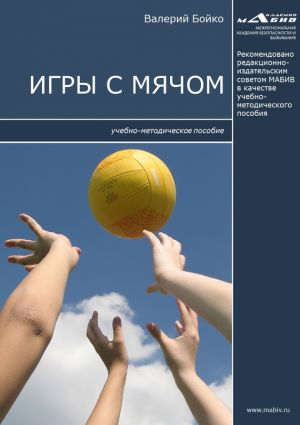 обложка книги Игры с мячом автора Валерий Бойко