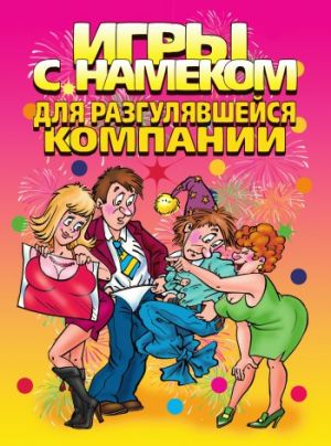 обложка книги Игры с намеком для разгулявшейся компании автора И. Симонова