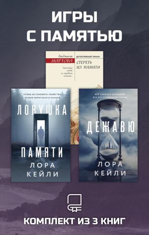 обложка книги Игры с памятью. Комплект из 3 книг автора Людмила Мартова