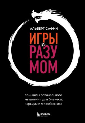 обложка книги Игры с разумом. Принципы оптимального мышления для бизнеса, карьеры и личной жизни автора Альберт Сафин