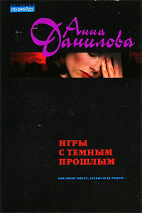 обложка книги Игры с темным прошлым автора Анна Данилова