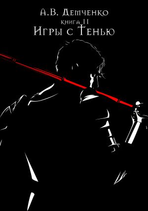 обложка книги Игры с Тенью автора Антон Демченко