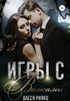 обложка книги Игры с волками автора Олеся Рияко