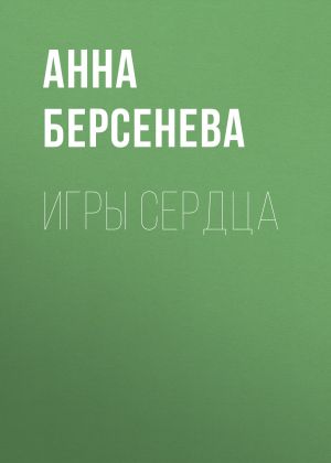 обложка книги Игры сердца автора Анна Берсенева