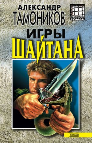 обложка книги Игры шайтана автора Александр Тамоников