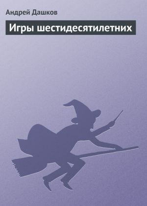 обложка книги Игры шестидесятилетних автора Андрей Дашков
