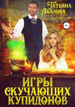 обложка книги Игры скучающих купидонов автора Татьяна Абалова