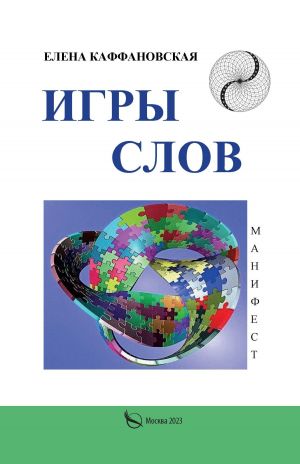 обложка книги Игры слов автора Елена Каффановская