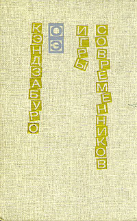 обложка книги Игры современников автора Кэндзабуро Оэ