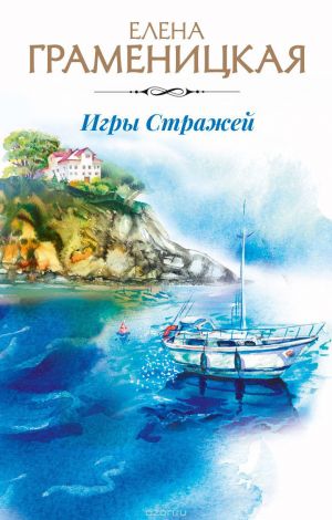 обложка книги Игры Стражей автора Елена Граменицкая
