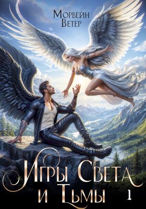 обложка книги Игры света и тьмы. Том 1 автора Морвейн Ветер