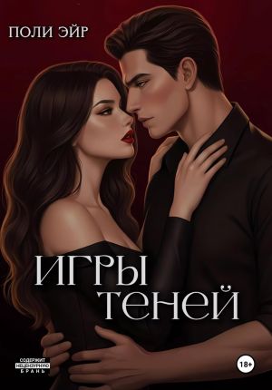 обложка книги Игры теней автора Поли Эйр