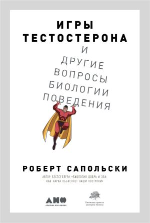 обложка книги Игры тестостерона и другие вопросы биологии поведения автора Роберт Сапольски