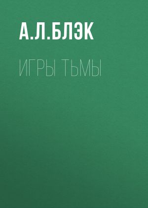 обложка книги Игры тьмы автора А.Л. Блэк