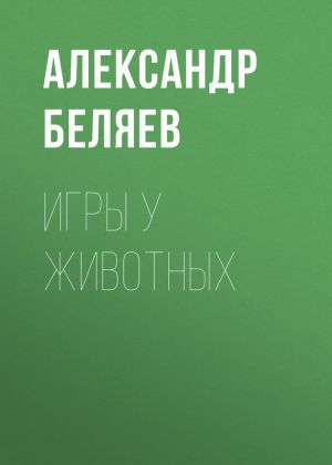 обложка книги Игры у животных автора Александр Беляев