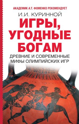 обложка книги Игры, угодные богам автора Игорь Куринной