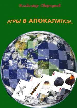 обложка книги Игры в апокалипсис автора Владимир Сверкунов