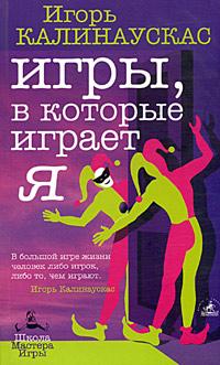 обложка книги Игры, в которые играет Я автора Игорь Калинаускас