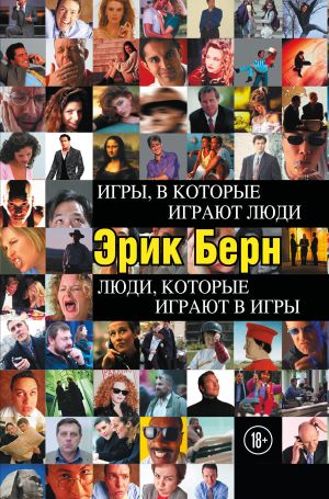 обложка книги Игры, в которые играют люди. Люди, которые играют в игры автора Эрик Берн