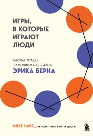 обложка книги Игры, в которые играют люди. Рабочая тетрадь по мотивам бестселлера Эрика Берна автора Коллектив авторов