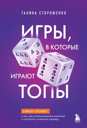 обложка книги Игры, в которые играют топы. Роман-тренинг о том, как усилить влияние в компании и построить успешную карьеру автора Галина Стороженко