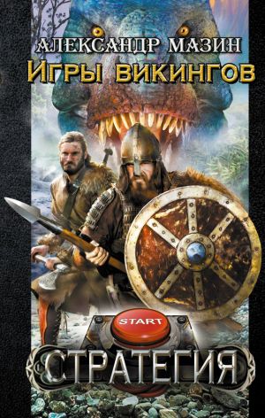 обложка книги Игры викингов автора Александр Мазин