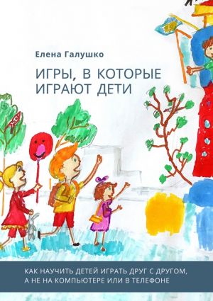 обложка книги Игры, в которые играют дети автора Елена Галушко