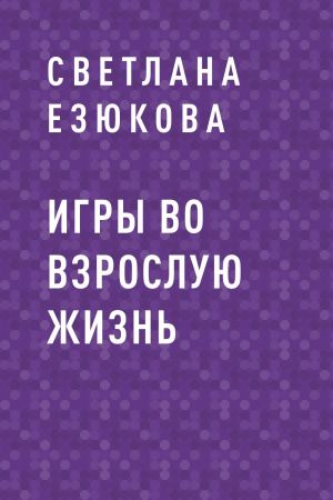 обложка книги Игры во взрослую жизнь автора Светлана Езюкова