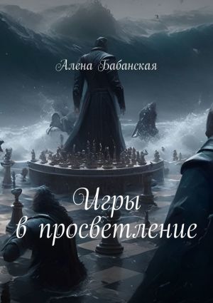 обложка книги Игры в просветление автора Алена Бабанская