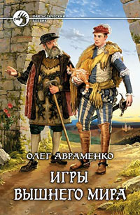 обложка книги Игры Вышнего мира автора Олег Авраменко