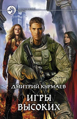 обложка книги Игры Высоких автора Дмитрий Курмаев