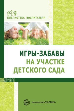 обложка книги Игры-забавы на участке детского сада автора Елена Алябьева