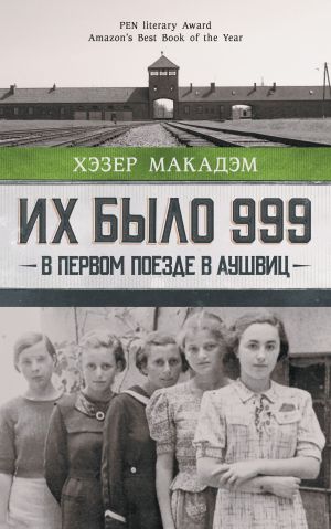 обложка книги Их было 999. В первом поезде в Аушвиц автора Хэзер Дьюи Макадэм