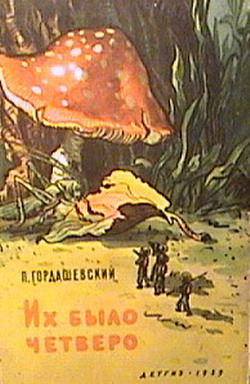 обложка книги Их было четверо автора Пётр Гордашевский