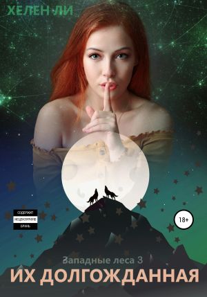 обложка книги Их долгожданная автора Хелен Ли