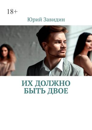 обложка книги Их должно быть двое автора Юрий Завидин